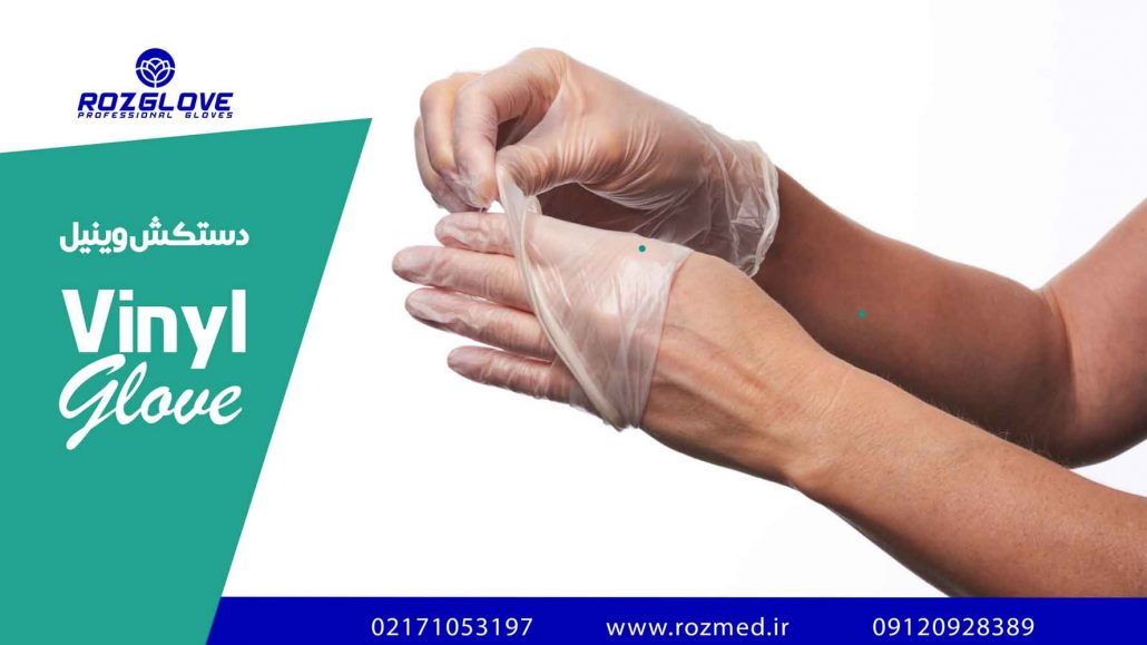 دستکش وینیل رزمریم