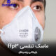 ffp3-ماسک-تنفسی