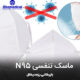 n95-ماسک-تنفسی (1)
