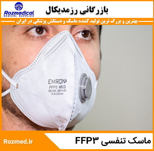 ماسک-تنفسی-ffp3