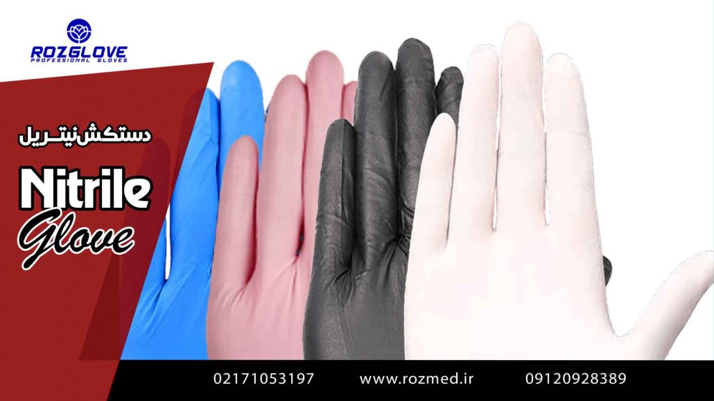 انواع دستکش نیتریل