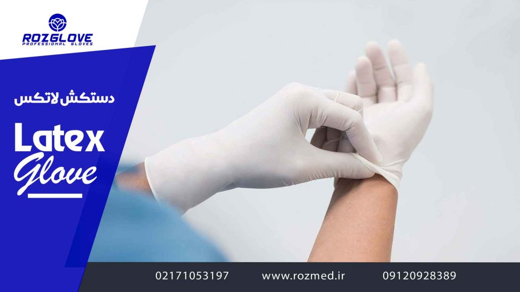 دستکش لاتتکس در بازار